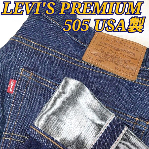 LEVI'S リーバイス 505 PREMIUM プレミアム USA アメリカ製 ビッグE 赤耳 145周年 W36 L32