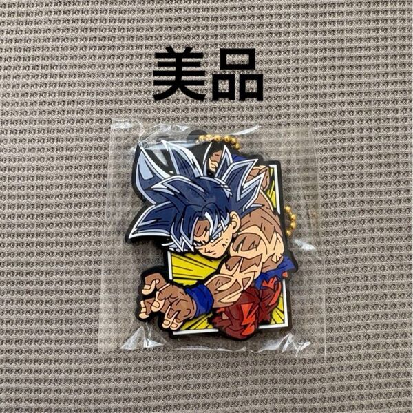 【美品】ドラゴンボール ラバマスARTグミ 孫悟空 身勝手の極意 ラバーマスコット キーホルダー