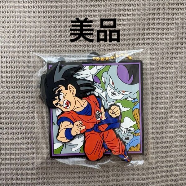 【美品】ドラゴンボール ラバマスARTグミ 孫悟空 フリーザ ラバーマスコット キーホルダー