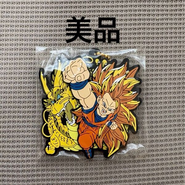 【美品】ドラゴンボール ラバマスARTグミ 孫悟空 超サイヤ人3 龍拳 ラバーマスコット キーホルダー