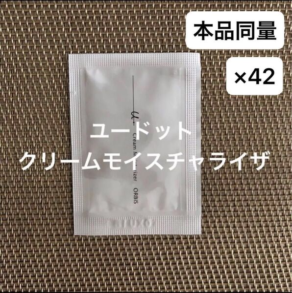 オルビスユードットクリームモイスチャライザー サンプル 42包