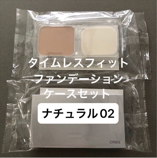 オルビスタイムレスフィットファンデーションリフィル ナチュラル02