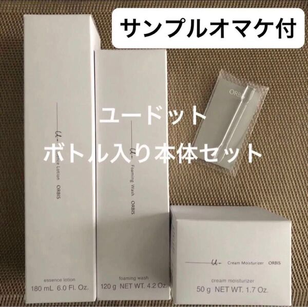 オルビスユードットエッセンスローションドットクリームモイスチャライザードットフォーミングウォッシュボトル入り本体3点セット