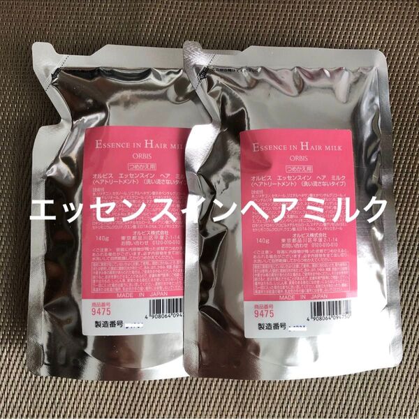 オルビス エッセンスインヘアミルクつめかえ用詰め替え×2個セット