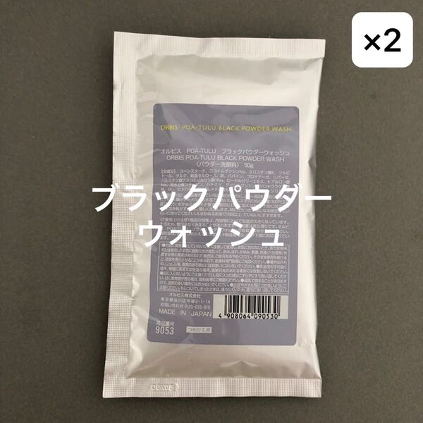 オルビスブラックパウダーウォッシュ つめかえ用 詰め替え2個セット