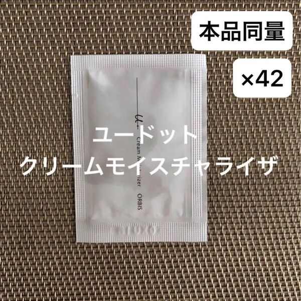 オルビスユードットクリームモイスチャライザー サンプル 42包