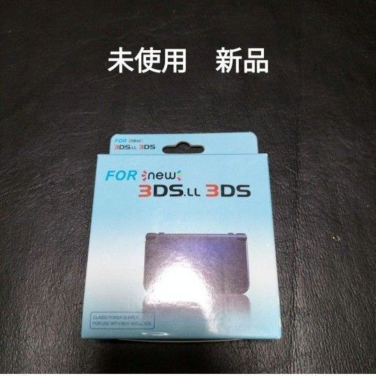 3ds充電器 未使用 新品2ds new3ds dsiなどにも使えます複数購入可