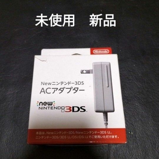 new3dsアダプター 充電器 未使用 新品 アダプタ箱の表面ににすこし破れあるため値下げしました。