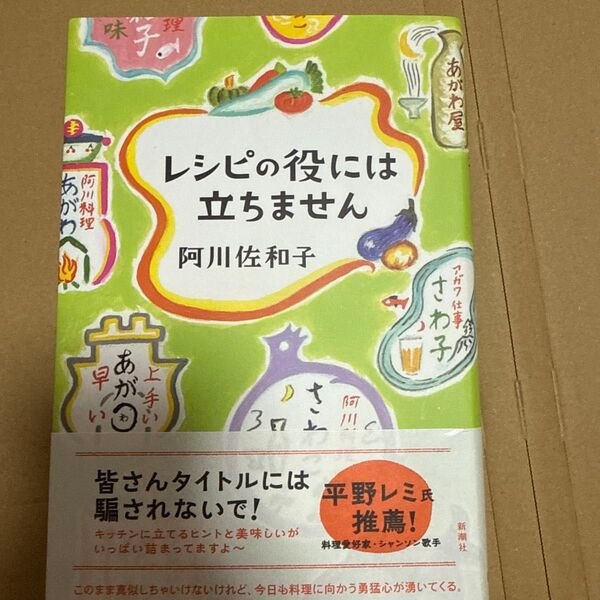 レシピの役には立ちません 阿川佐和子