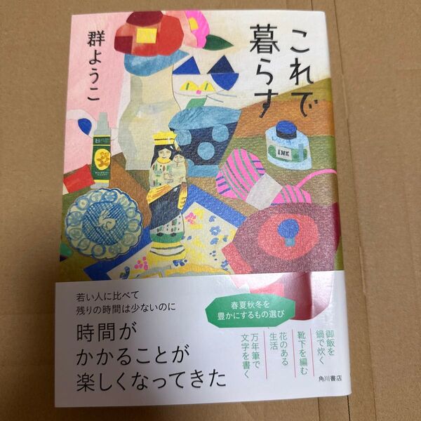 これで暮らす 群ようこ