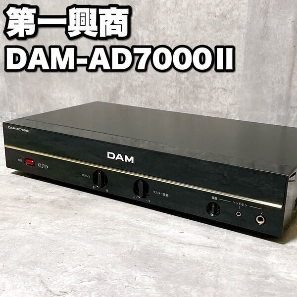 第一興商 DAM-AD7000Ⅱ ステレオデジタルパワーアンプ カラオケ機材 LIVE DAM STADIUM