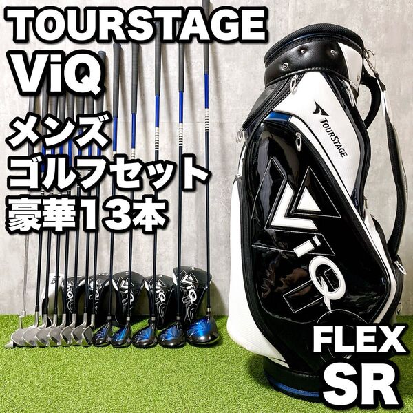 豪華13本 BRIDGESTONE TOURSTAGE ViQ メンズゴルフクラブセット 初心者 ブリヂストン ツアーステージ