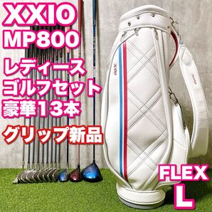 豪華13本 XXIO MP800 ゼクシオ 8代目 レディースゴルフクラブセット 初心者 かわいい 入門 コースデビュー
