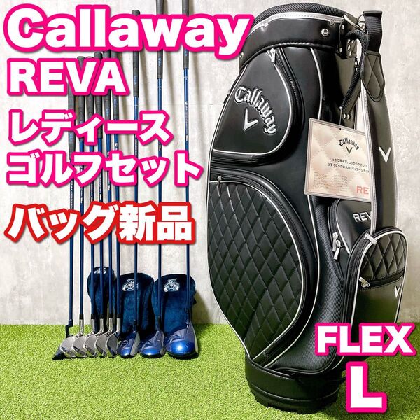 キャディバッグ新品 Callaway REVA キャロウェイ レディースゴルフ 9本セット クラブほぼ未使用 かわいい 初心者