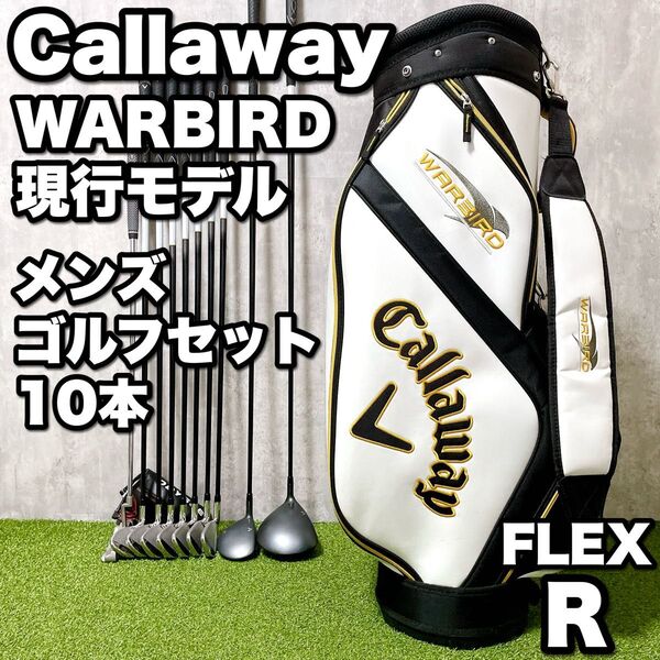Callaway WARBIRD キャロウェイ ウォーバード 現行モデル メンズゴルフクラブ 10本セット 初心者 大人気 入門