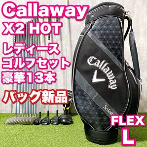 バッグ新品 Callaway X2HOT Solaire キャロウェイ ソレイル レディースゴルフセット豪華13本 入門 かわいい