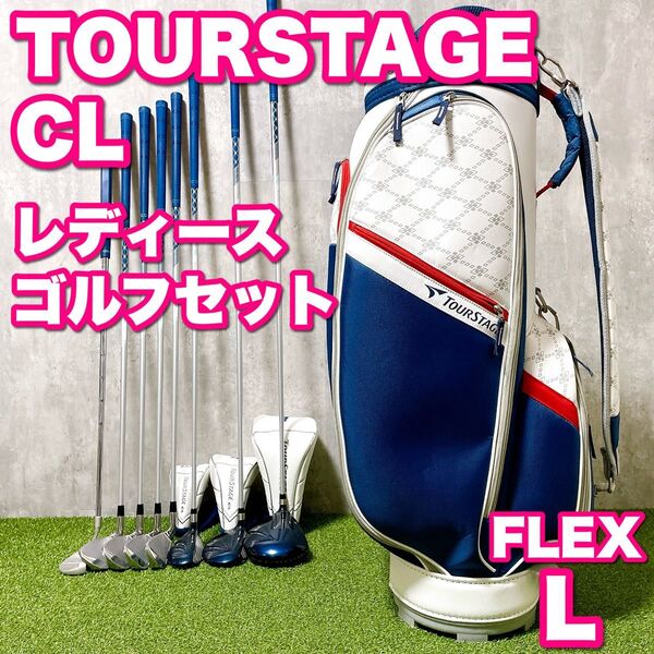 TOURSTAGE ツアーステージ CL レディースゴルフクラブセット かわいい 初心者 入門 コースデビュー ブリヂストン