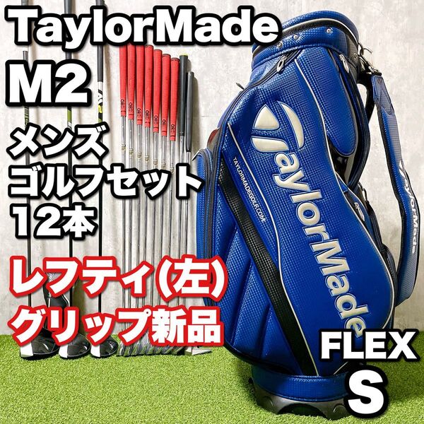 貴重レフティ TaylorMade M2 テーラーメイド メンズゴルフクラブ12本セット 左利き 大人気 初心者 エムツー S