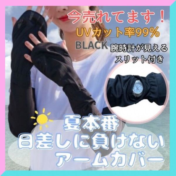 【7月人気】UVカット率99%!指先まで守れる 冷感 アームカバー黒 紫外線対策 腕時計が見えるスリット付き ブラック