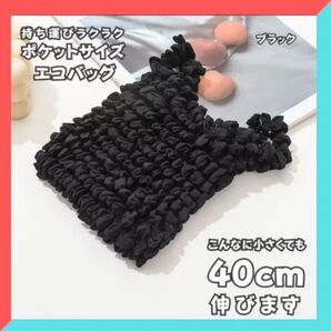 \夏レジャーに!/伸びるエコバッグ*ブラック*軽量&スマホサイズ収納OK 持ち運び エコバッグ 旅行 買い物 コンパクト