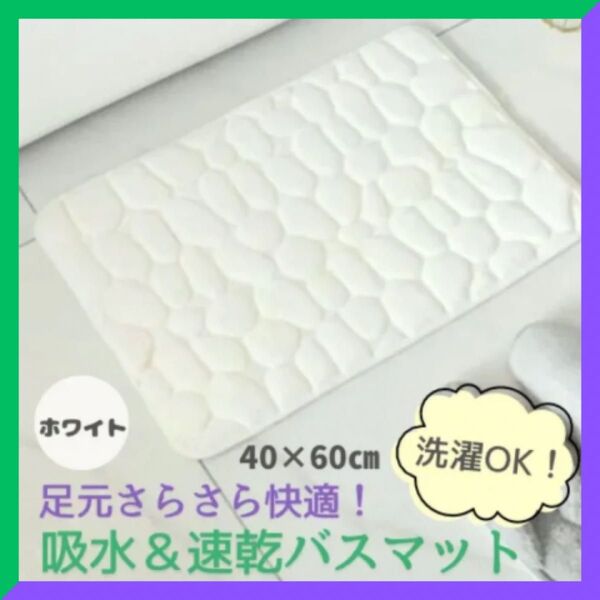 【夏の爽やかインテリアに】白の石模様バスマット 吸水・速乾&滑り止め付 バスマット 40×60cm ホワイト 洗濯OK