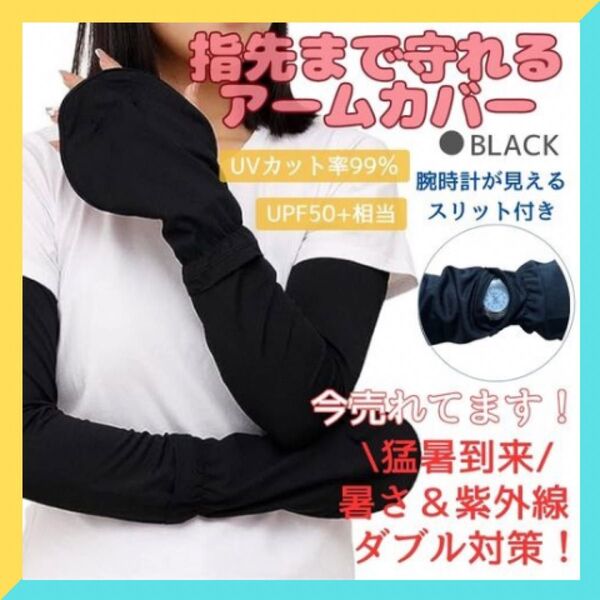 【今売れてます!】冷感×UPF50+指先カバー付きUV アームカバー 黒 ブラック UVカット率99% 日焼け対策