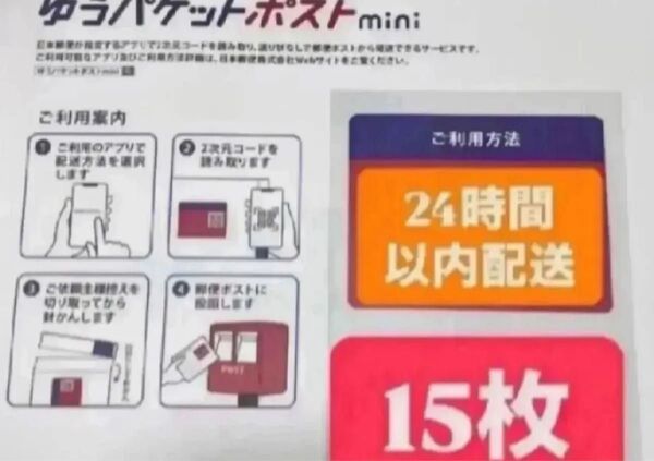 ゆうパケットポストmini封筒 15枚