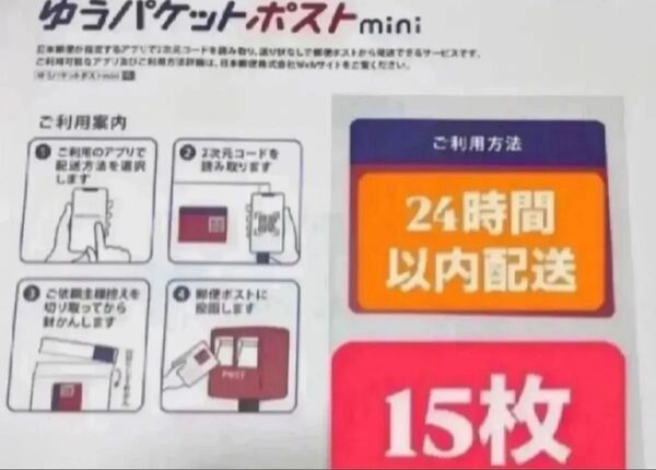 ゆうパケットポストmini封筒 15枚