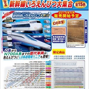 1964年〜2014年新幹線いろえんぴつ大集合 永久保存版 つばめ限定商品 ひかり こだま のぞみ はやふまさ こまち