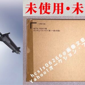 【未使用・未開封品】METAL ROBOT魂 <SIDE MS> ガンダムバルバトス(第1~第4形態) / プレミアムバンダイ