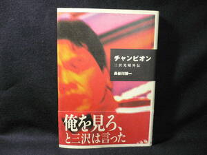 ★≪チャンピオン 三沢光晴外伝≫★≪長谷川博一≫★俺を見ろ、と三沢は言った★1999 初版 主婦の友社★