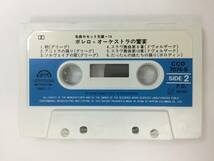 X282 ボレロ オーケストラの饗宴 カセットテープ CCD7074_画像6