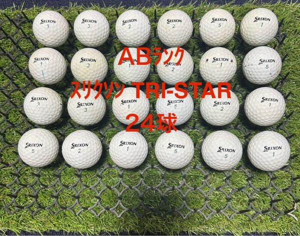 ★AB★スリクソン TRI-STAR 24球 ロストボール