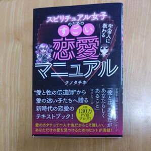 スピリチュアル女子のためのすぅーっと恋愛マニュアル