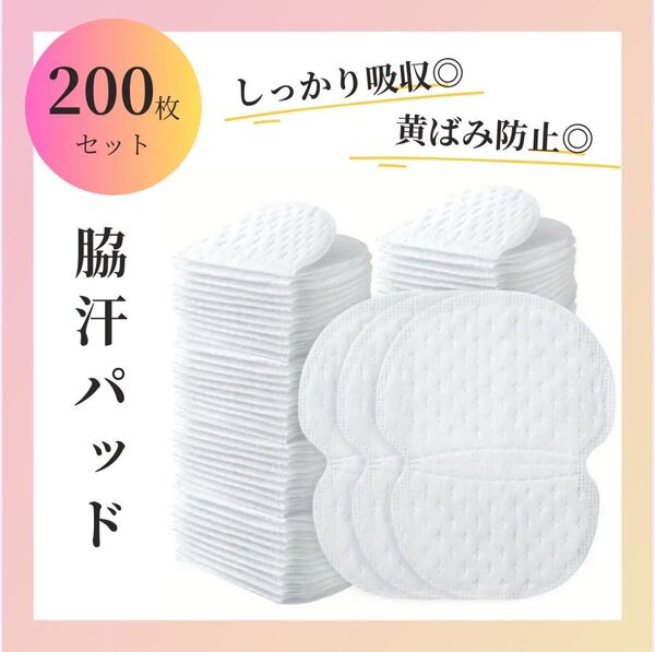 脇汗パット 200枚 汗取りシート 脇あせ わき汗 大容量 衛生 猛暑 男女兼用