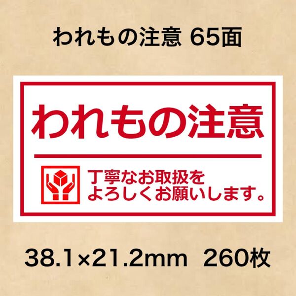 ケアシール われもの注意 65面