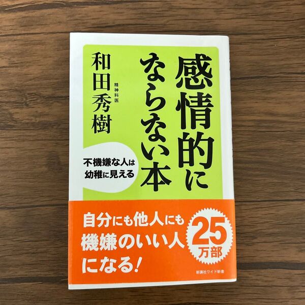 感情的にならない本 不機嫌な人は幼稚に見える (WIDE SHINSHO 203) 和田秀樹/著
