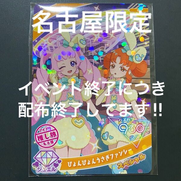 【新品未開封】ひみつのアイプリ JR東海 推し旅 名古屋限定 スペシャルアイプリカード