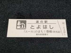 《送料無料》道の駅記念きっぷ／とよはし［愛知県］／「エール」のまち！豊橋(非売品)