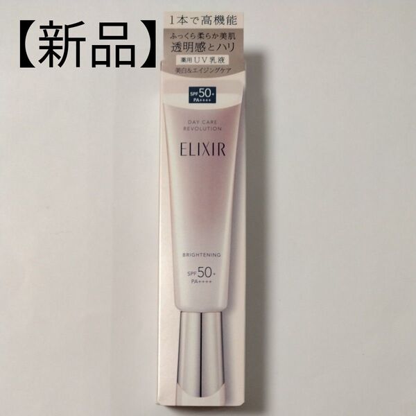 【新品未開封】エリクシール デーケアレボリューション ブライトニング+ba〈日中用乳液〉35ml SPF50+ PA++++