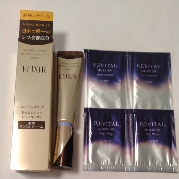 【新品】エリクシール レチノパワーリンクルクリーム S 15g 1本 ・リバイタル化粧液・美容乳液サンプルつき