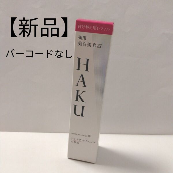 HAKU メラノフォーカスIV 45g レフィル 薬用美白美容液 1本 バーコードなし