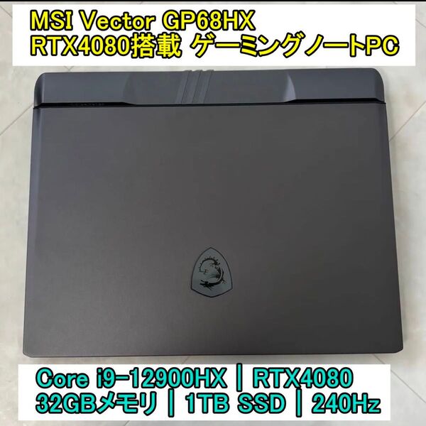 【最終値下げ】MSI Vector GP68HX i9HX RTX3080 Intel Core i9 ゲーミングノートPC
