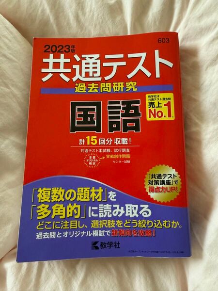 共通テスト過去問研究 問題集 国語 赤本