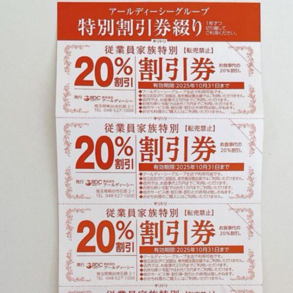 RDCグループ 20% 割引 がってん寿司 がってんカルビ かつ敏 かつ花亭