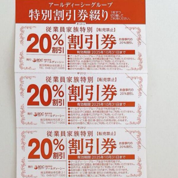 RDCグループ20割引 がってんカルビ がってん寿司 かつ敏 かつ花亭