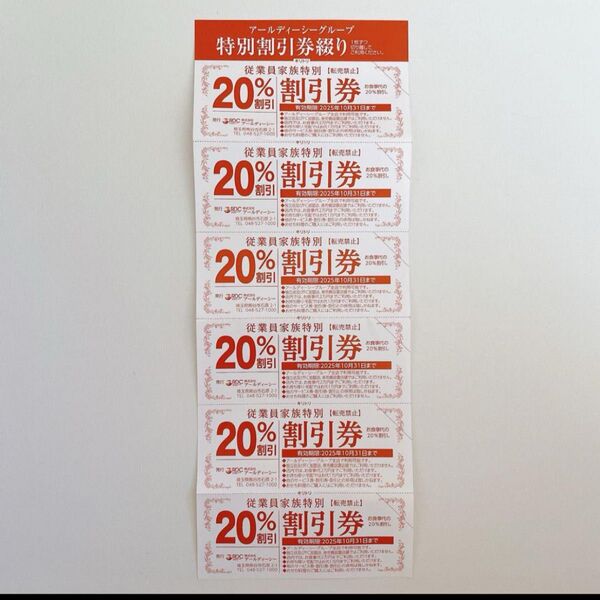 RDCグループ店舗共通20%割引 クーポン がってん寿司 かつ花亭