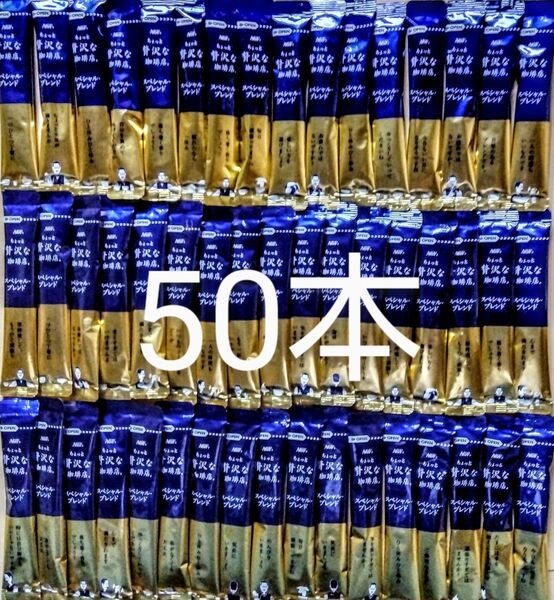 ちょっと贅沢な珈琲店 スペシャルブレンド50本