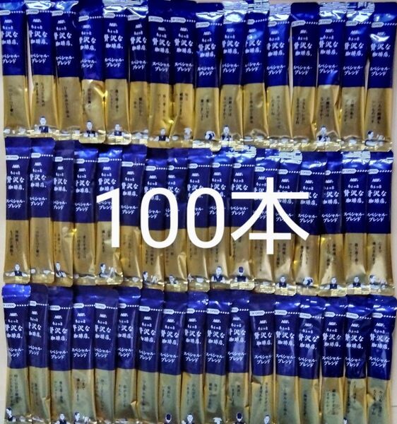 ちょっと贅沢な珈琲店 スペシャルブレンド100本
