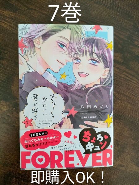 「ちょろくてかわいい君が好き」7巻 ☆八田あかり☆